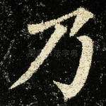 乃