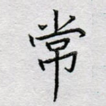 常