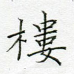 楼
