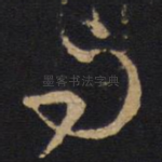 与