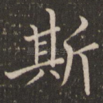 斯