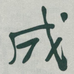 成