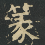 篆