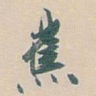 蕉