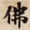 佛