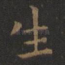 生