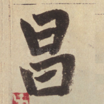 昌