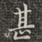 甚