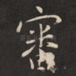 审