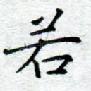 若