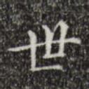 世