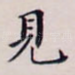 见