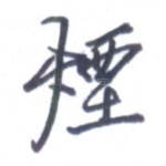 烟