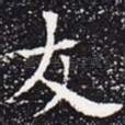 友