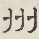 州