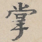 掌