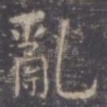 乱