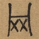 罔