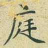 庭