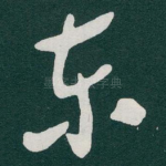 东