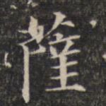 萨