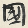 國
