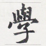 學
