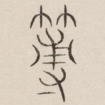 薄