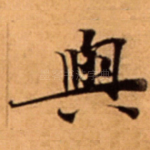 與