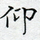 仰