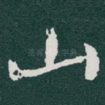 山