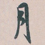 月