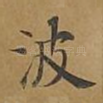 波