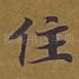 住