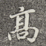 高