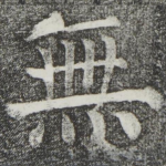 无