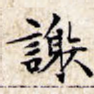 谢