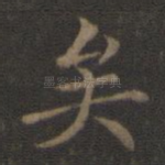 矣