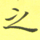 之