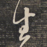 生