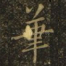 笔