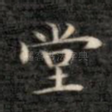 堂