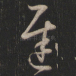 迟