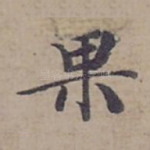 果