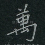 万