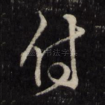 侍