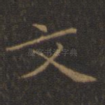 文