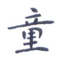 童