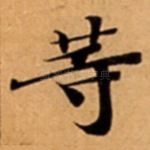䓁