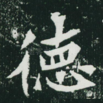 德